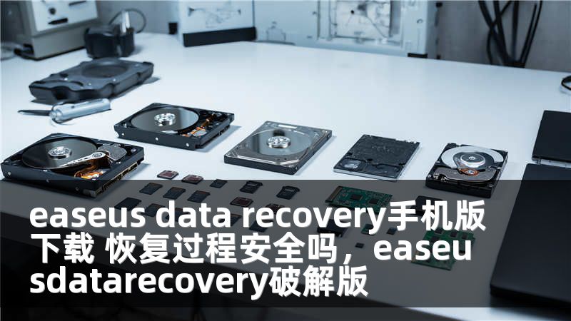 easeus data recovery手机版下载 恢复过程安全吗，easeusdatarecovery破解版