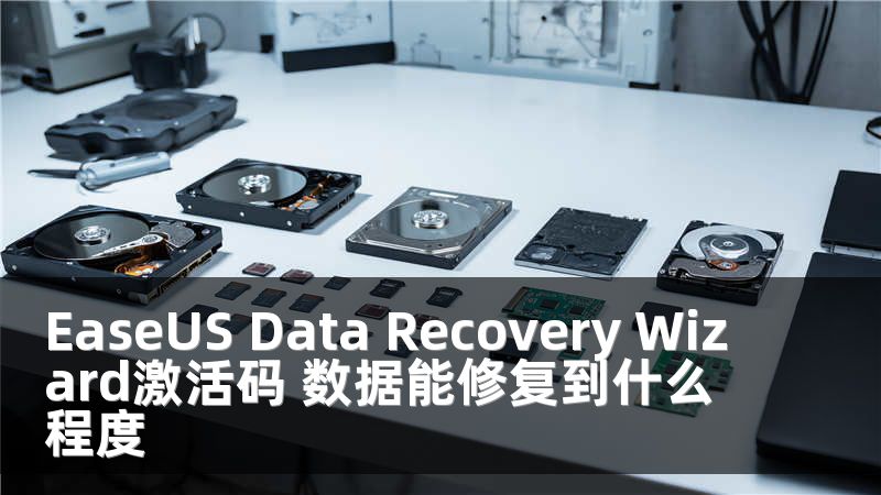 EaseUS Data Recovery Wizard激活码 数据能修复到什么程度