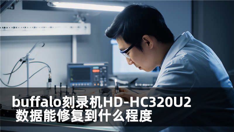 buffalo刻录机HD-HC320U2 数据能修复到什么程度
