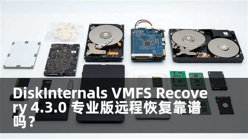 DiskInternals VMFS Recovery 4.3.0 专业版远程恢复靠谱吗？
