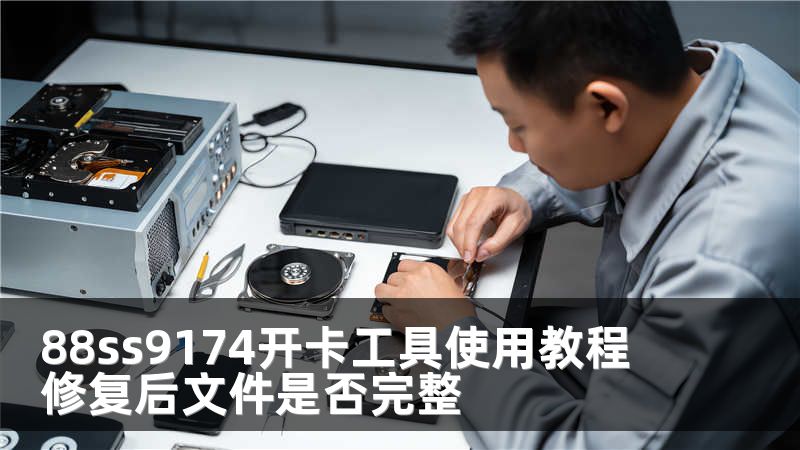88ss9174开卡工具使用教程 修复后文件是否完整