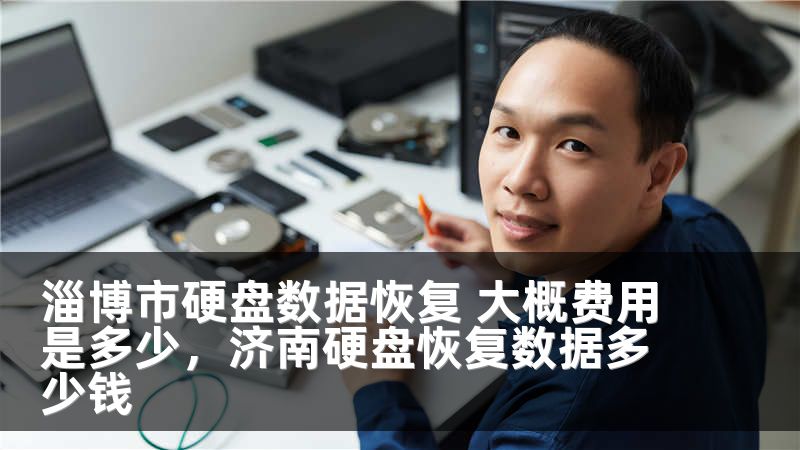 淄博市硬盘数据恢复 大概费用是多少，济南硬盘恢复数据多少钱