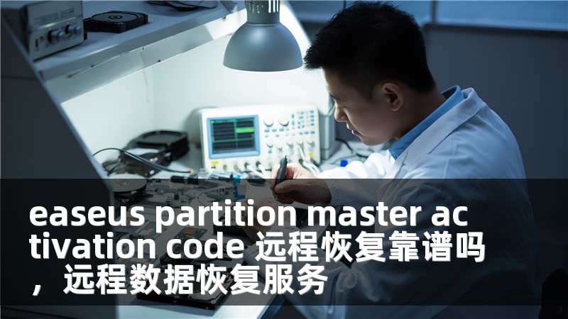 easeus partition master activation code 远程恢复靠谱吗，远程数据恢复服务