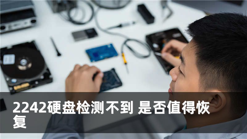 2242硬盘检测不到 是否值得恢复