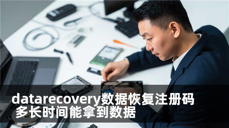 datarecovery数据恢复注册码 多长时间能拿到数据