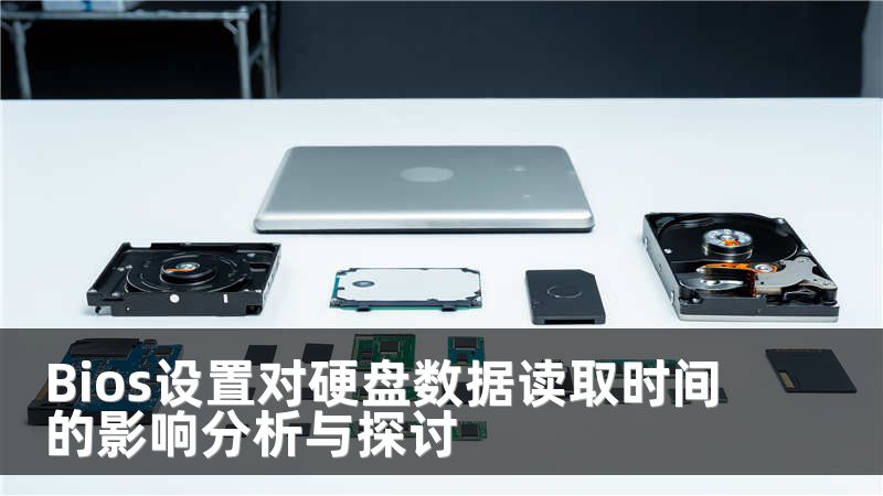 Bios设置对硬盘数据读取时间的影响分析与探讨