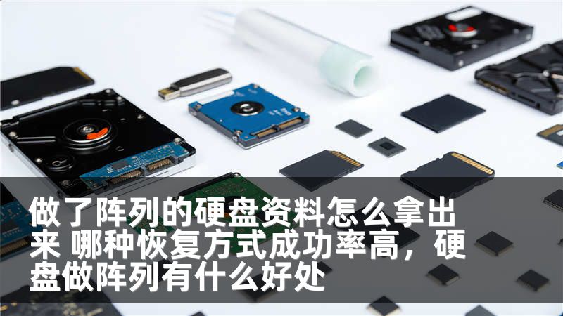 做了阵列的硬盘资料怎么拿出来 哪种恢复方式成功率高，硬盘做阵列有什么好处