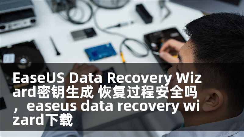 EaseUS Data Recovery Wizard密钥生成 恢复过程安全吗，easeus data recovery wizard下载