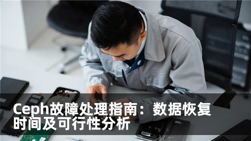 Ceph故障处理指南：数据恢复时间及可行性分析