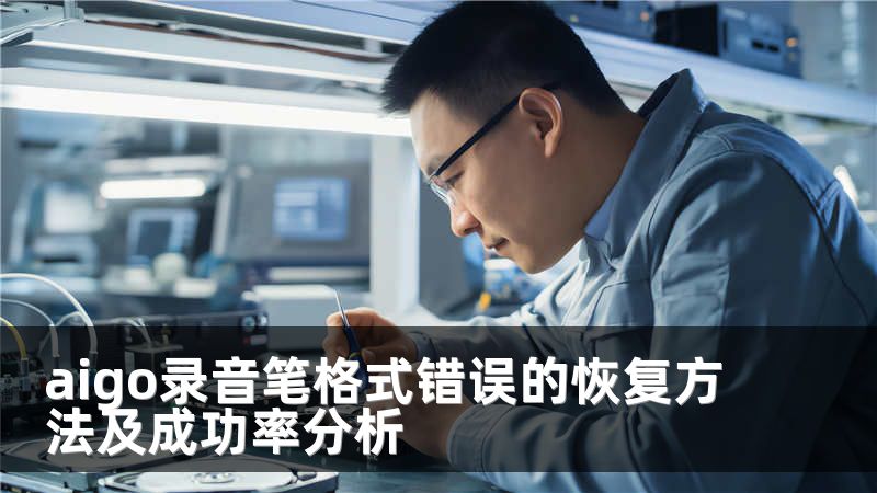 aigo录音笔格式错误的恢复方法及成功率分析