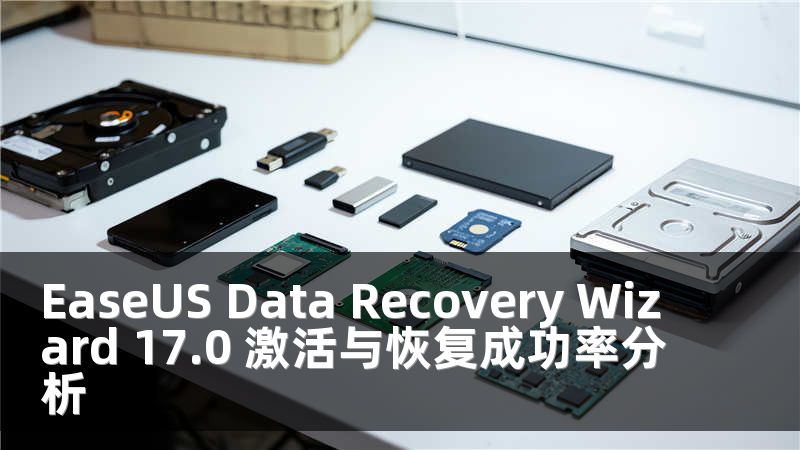 EaseUS Data Recovery Wizard 17.0 激活与恢复成功率分析