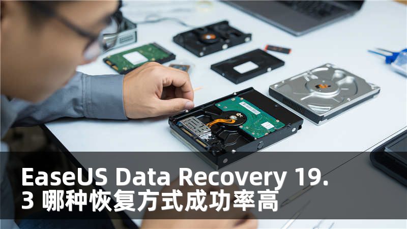 EaseUS Data Recovery 19.3 哪种恢复方式成功率高