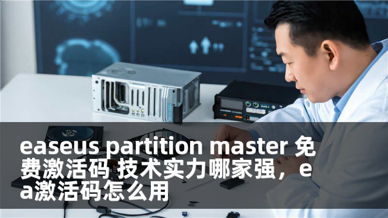 easeus partition master 免费激活码 技术实力哪家强，ea激活码怎么用
