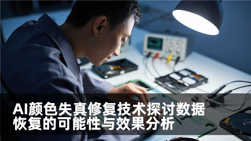 AI颜色失真修复技术探讨数据恢复的可能性与效果分析