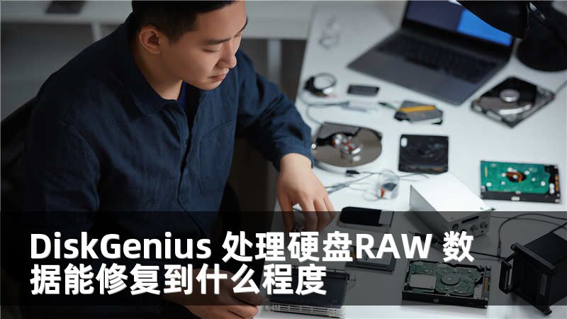 DiskGenius 处理硬盘RAW 数据能修复到什么程度