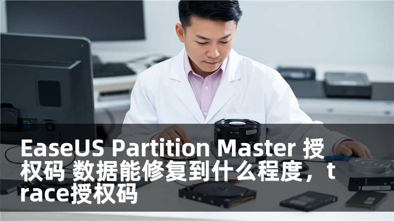 EaseUS Partition Master 授权码 数据能修复到什么程度，trace授权码