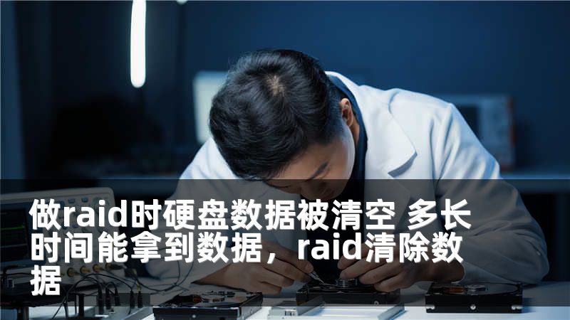做raid时硬盘数据被清空 多长时间能拿到数据，raid清除数据