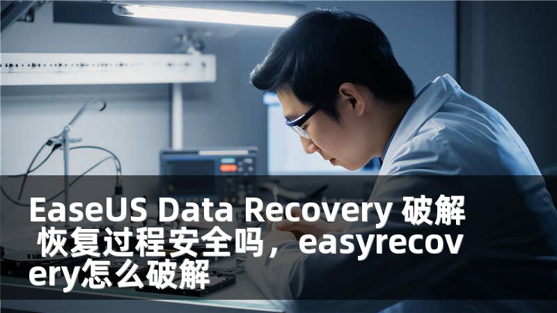 EaseUS Data Recovery 破解 恢复过程安全吗，easyrecovery怎么破解