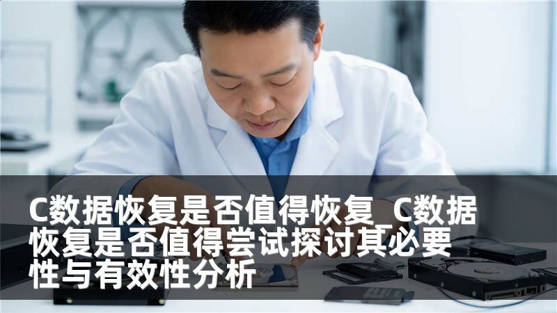 C数据恢复是否值得恢复_C数据恢复是否值得尝试探讨其必要性与有效性分析
