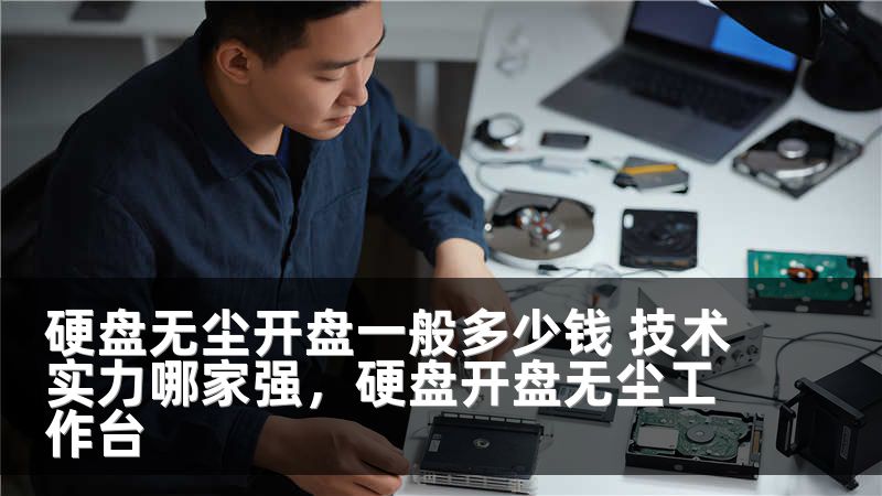 硬盘无尘开盘一般多少钱 技术实力哪家强，硬盘开盘无尘工作台