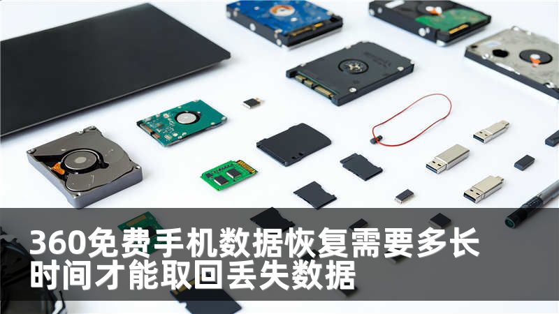 360免费手机数据恢复需要多长时间才能取回丢失数据