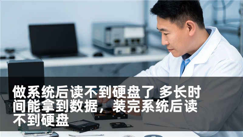 做系统后读不到硬盘了 多长时间能拿到数据，装完系统后读不到硬盘