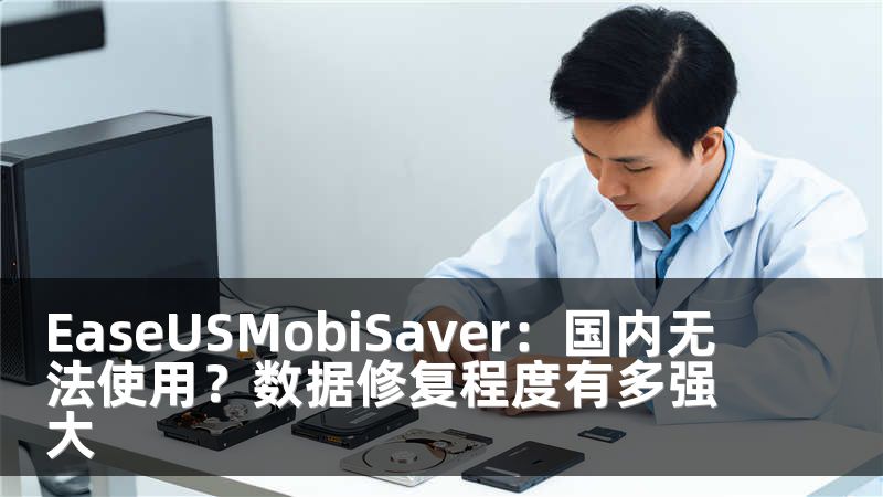 EaseUSMobiSaver：国内无法使用？数据修复程度有多强大