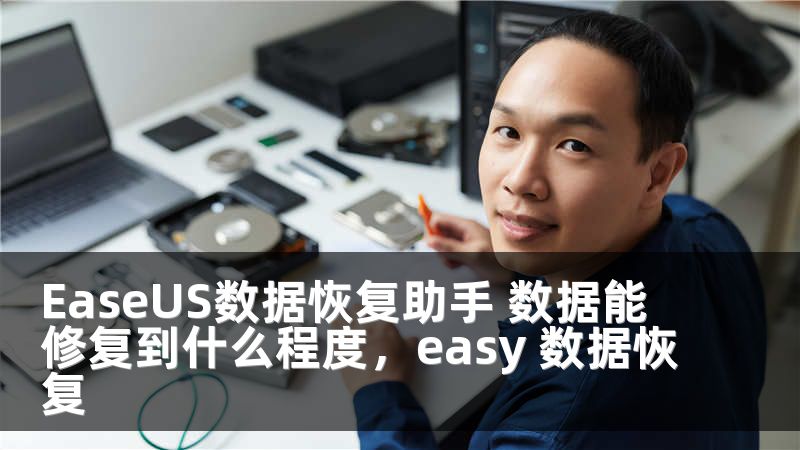 EaseUS数据恢复助手 数据能修复到什么程度，easy 数据恢复