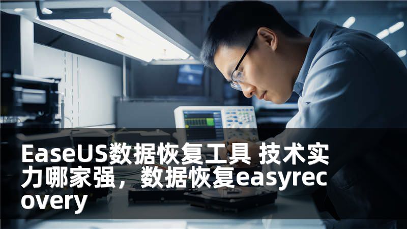 EaseUS数据恢复工具 技术实力哪家强，数据恢复easyrecovery