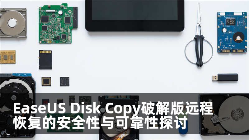 EaseUS Disk Copy破解版远程恢复的安全性与可靠性探讨