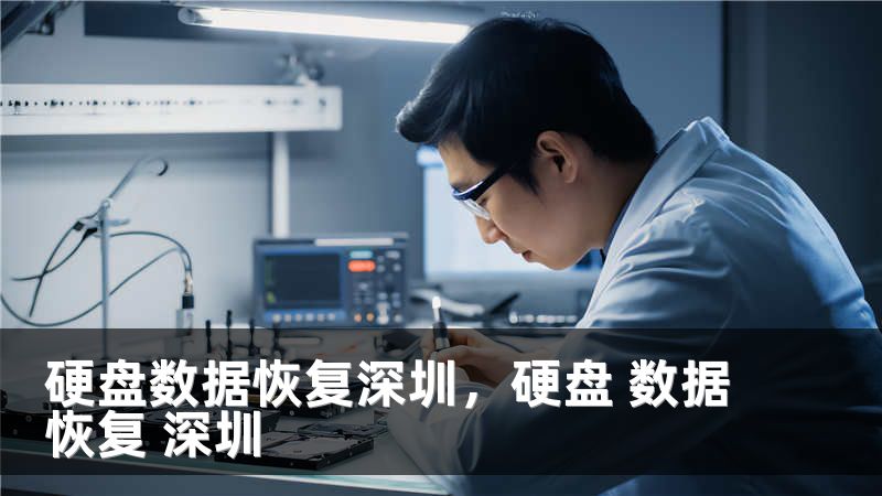 硬盘数据恢复深圳，硬盘 数据恢复 深圳