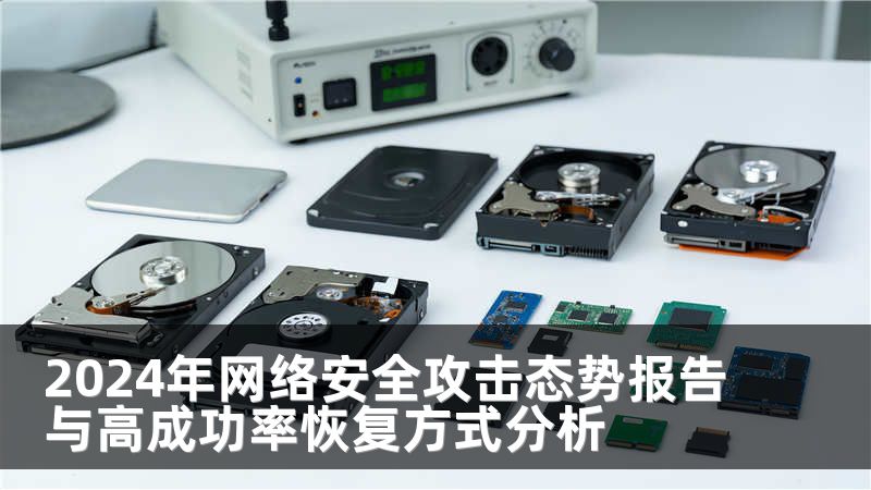 2024年网络安全攻击态势报告与高成功率恢复方式分析