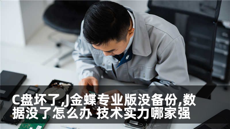 C盘坏了,J金蝶专业版没备份,数据没了怎么办 技术实力哪家强