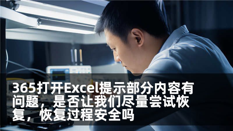 365打开Excel提示部分内容有问题，是否让我们尽量尝试恢复，恢复过程安全吗