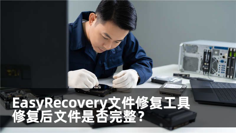 EasyRecovery文件修复工具修复后文件是否完整？