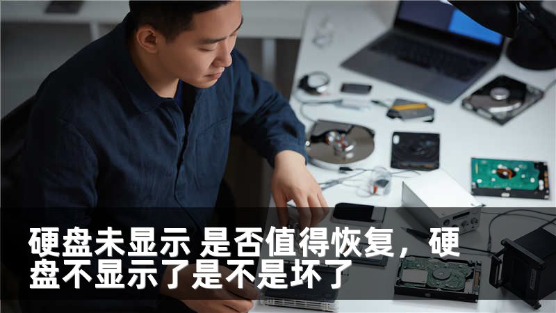 硬盘未显示 是否值得恢复，硬盘不显示了是不是坏了