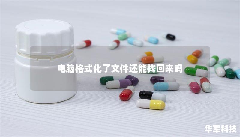 电脑格式化了文件还能找回来吗