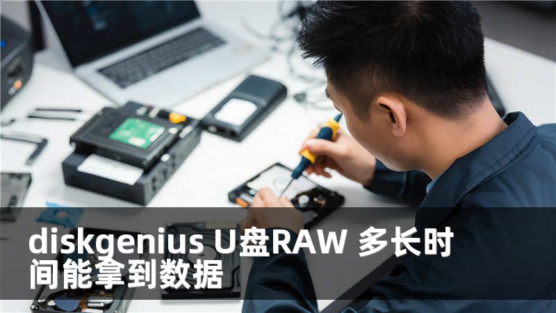 diskgenius U盘RAW 多长时间能拿到数据