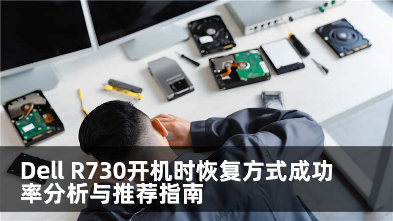 Dell R730开机时恢复方式成功率分析与推荐指南
