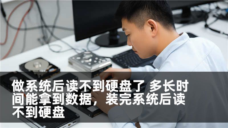 做系统后读不到硬盘了 多长时间能拿到数据，装完系统后读不到硬盘