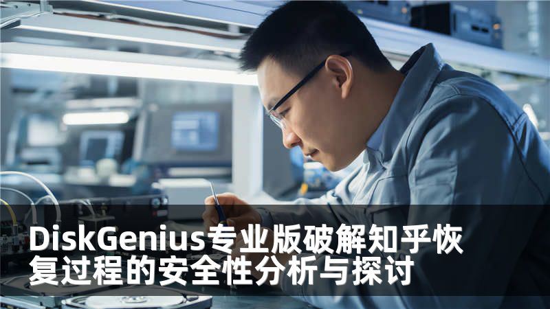 DiskGenius专业版破解知乎恢复过程的安全性分析与探讨