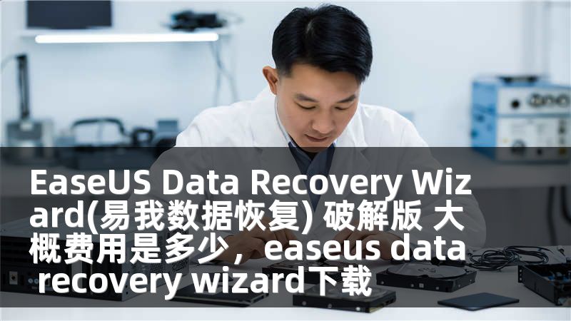 EaseUS Data Recovery Wizard(易我数据恢复) 破解版 大概费用是多少，easeus data recovery wizard下载