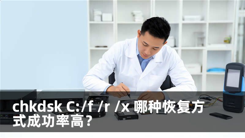 chkdsk C:/f /r /x 哪种恢复方式成功率高？