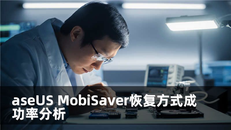 aseUS MobiSaver恢复方式成功率分析