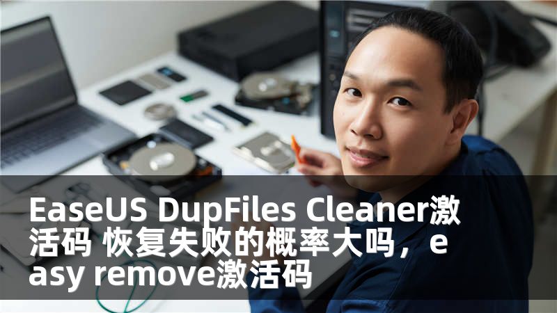 EaseUS DupFiles Cleaner激活码 恢复失败的概率大吗，easy remove激活码