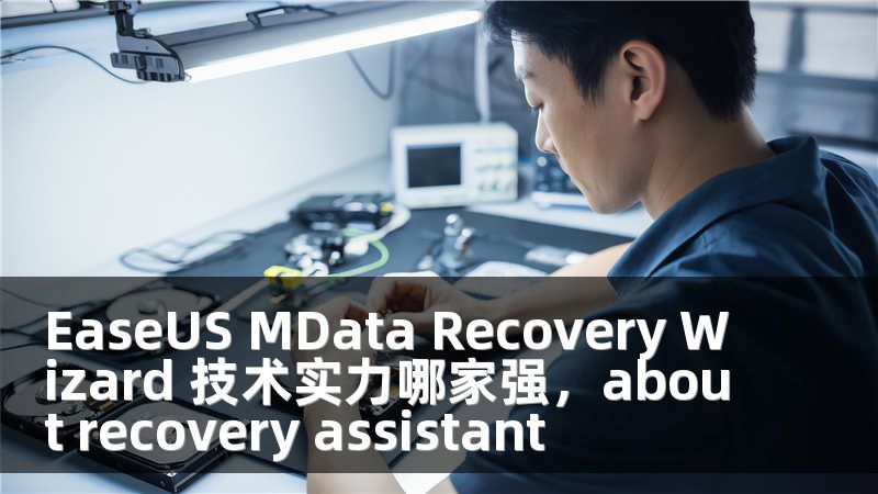 EaseUS MData Recovery Wizard 技术实力哪家强，about recovery assistant