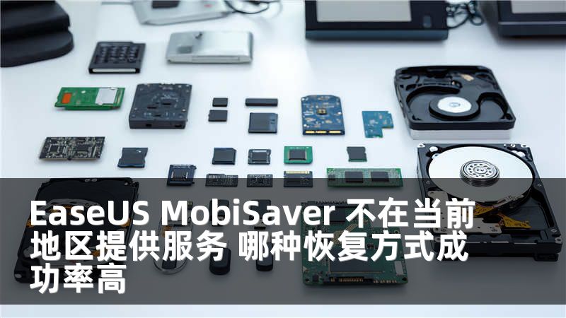 EaseUS MobiSaver 不在当前地区提供服务 哪种恢复方式成功率高