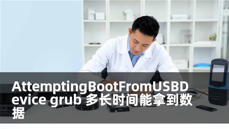 AttemptingBootFromUSBDevice grub 多长时间能拿到数据