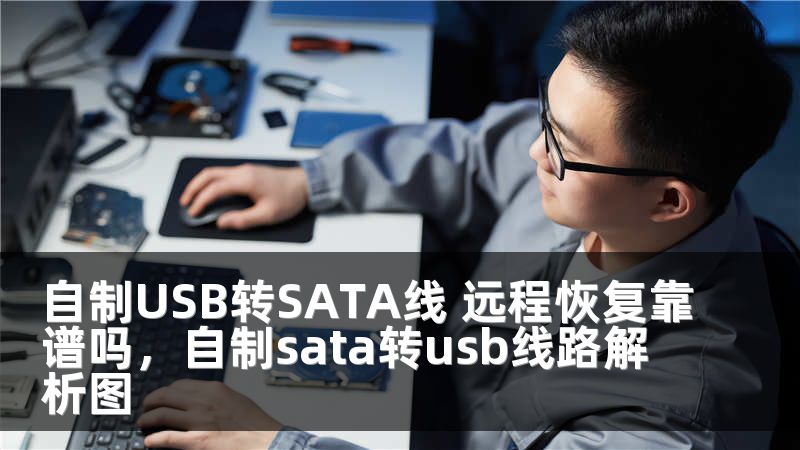 自制USB转SATA线 远程恢复靠谱吗，自制sata转usb线路解析图