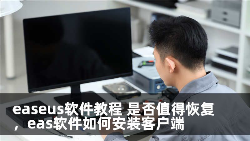 easeus软件教程 是否值得恢复，eas软件如何安装客户端